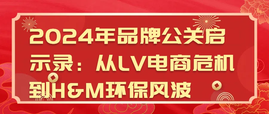 2024年品牌公关启示录：从LV电商危机到H&M环保