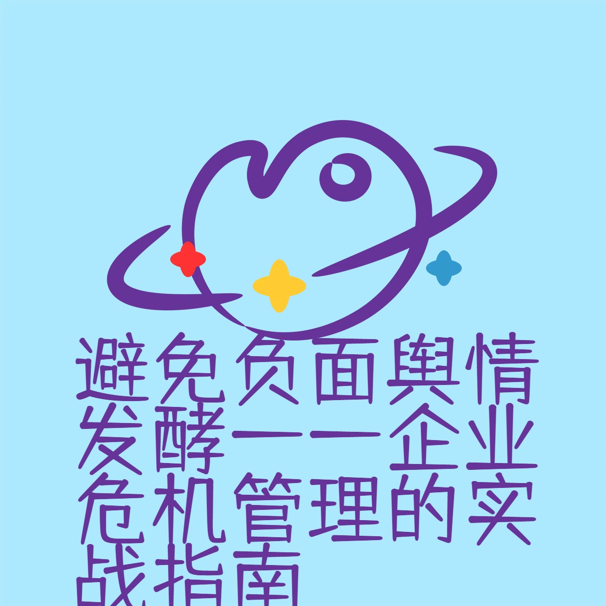 避免负面舆情发酵——企业危机管理的实战指