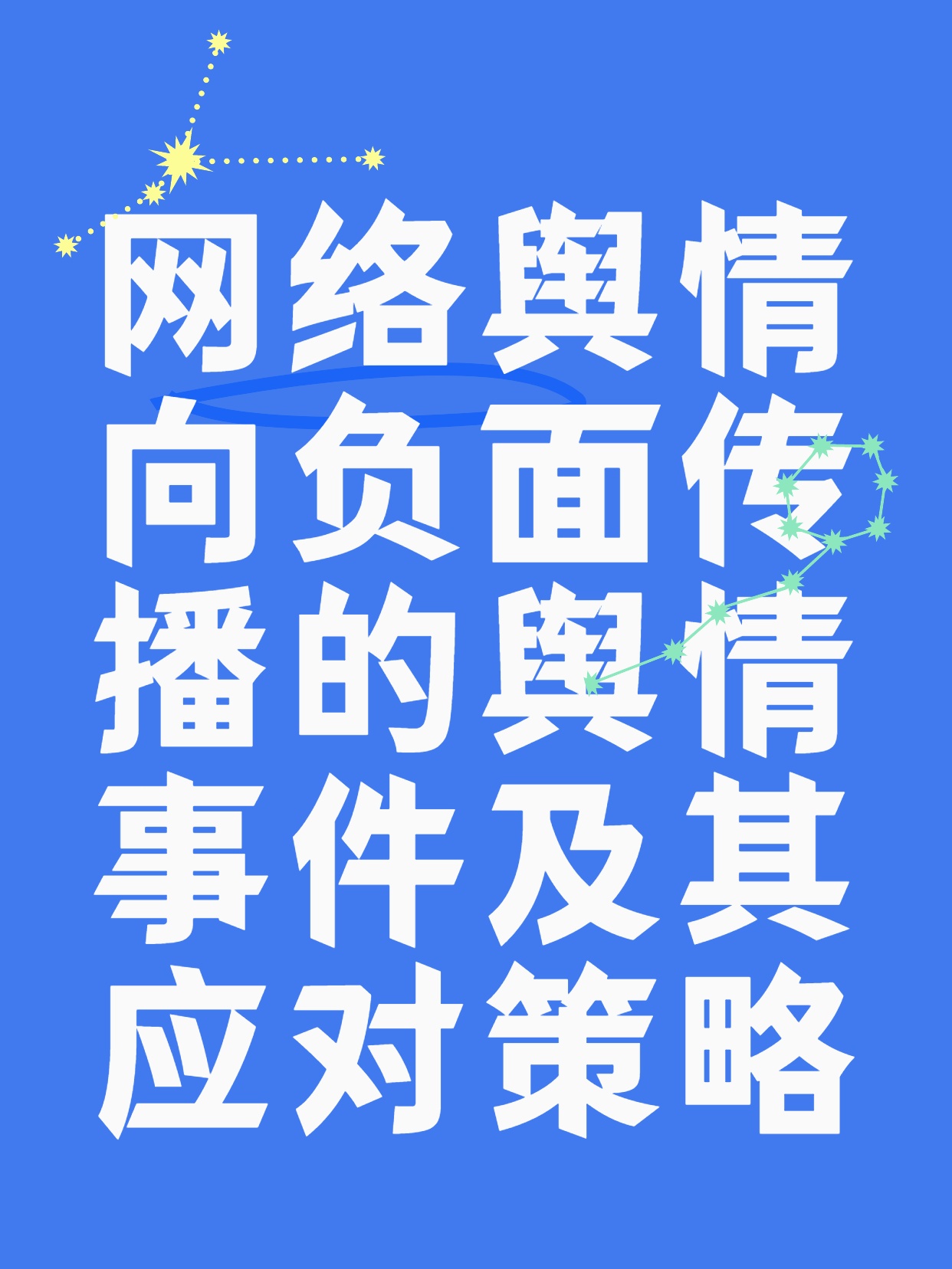 深度解析：网络舆情向负面传播的舆情事件及