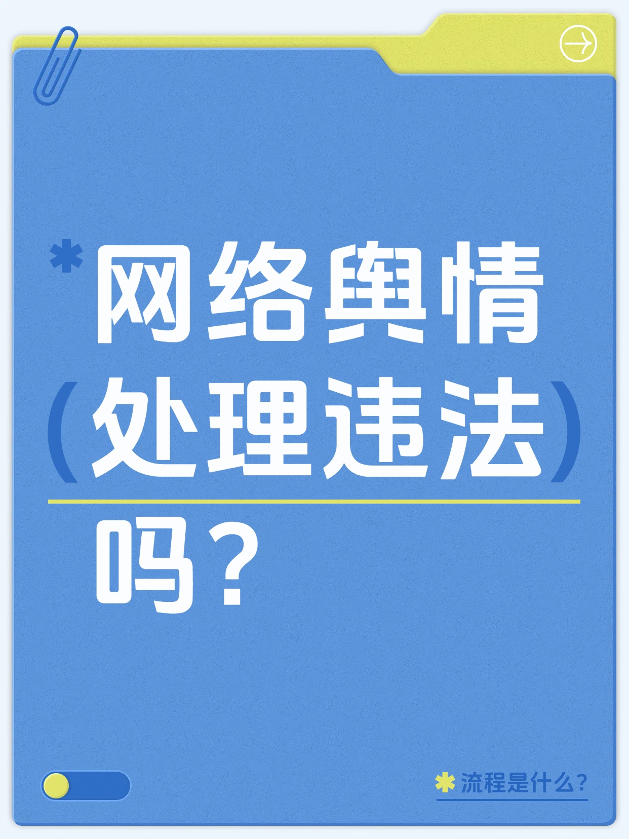 网络舆情处理违法吗？关键边界与合规之道
