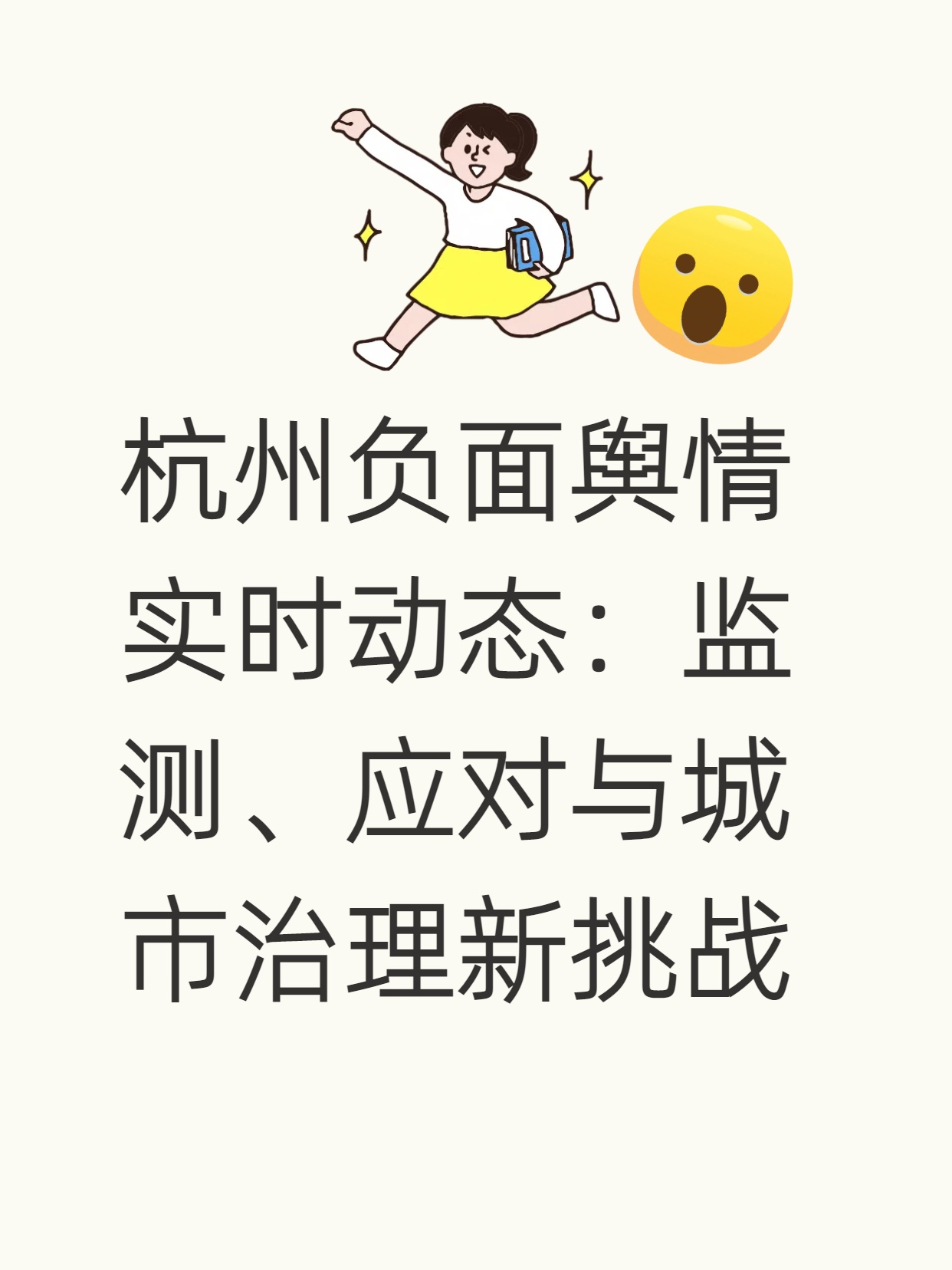 杭州负面舆情实时动态：监测、应对与城市治