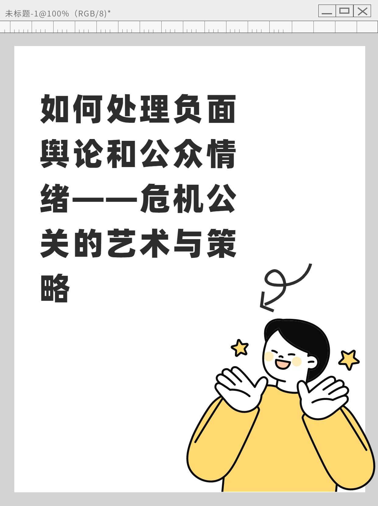 发生负面舆情处置考核办法：提升企业形象的
