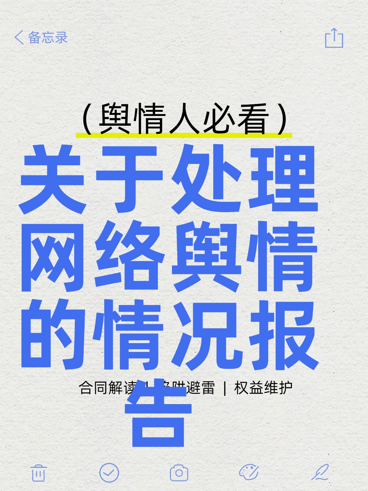 关于处理网络舆情的情况报告 