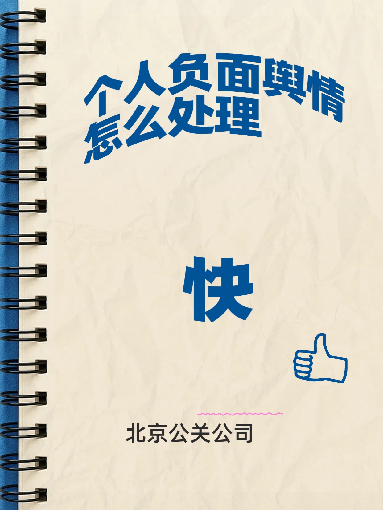 个人负面舆情怎么处理