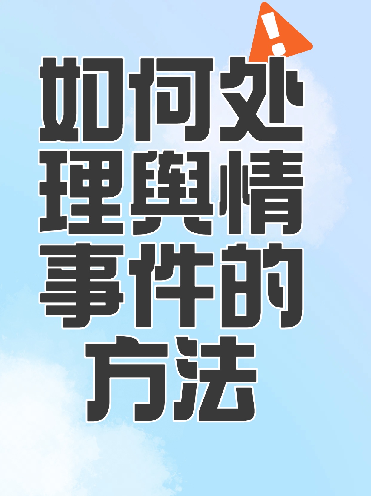 ​如何处理舆情事件的方法