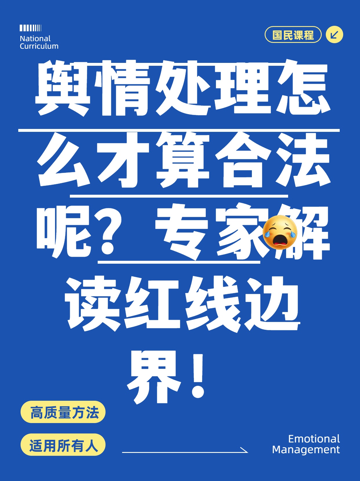 舆情处理怎么才算合法呢？专家解读红线边界