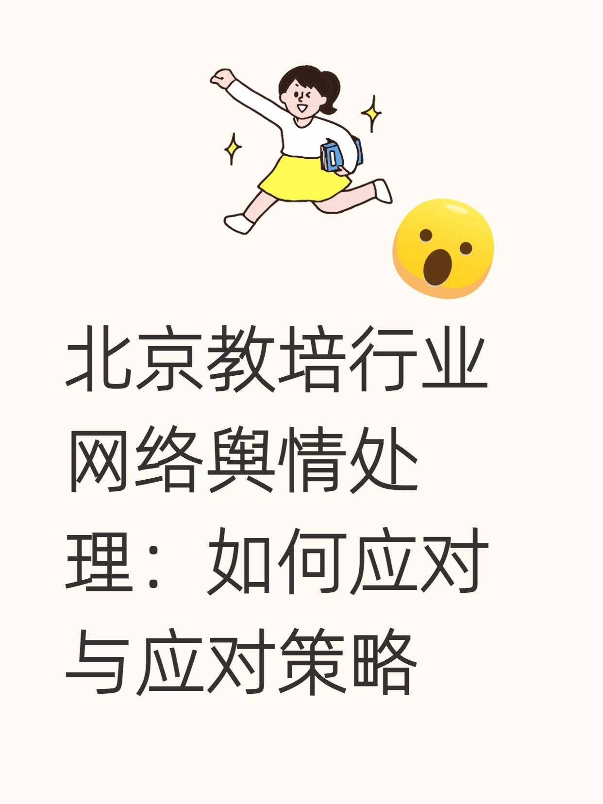 北京教培行业网络舆情处理：如何应对与应对