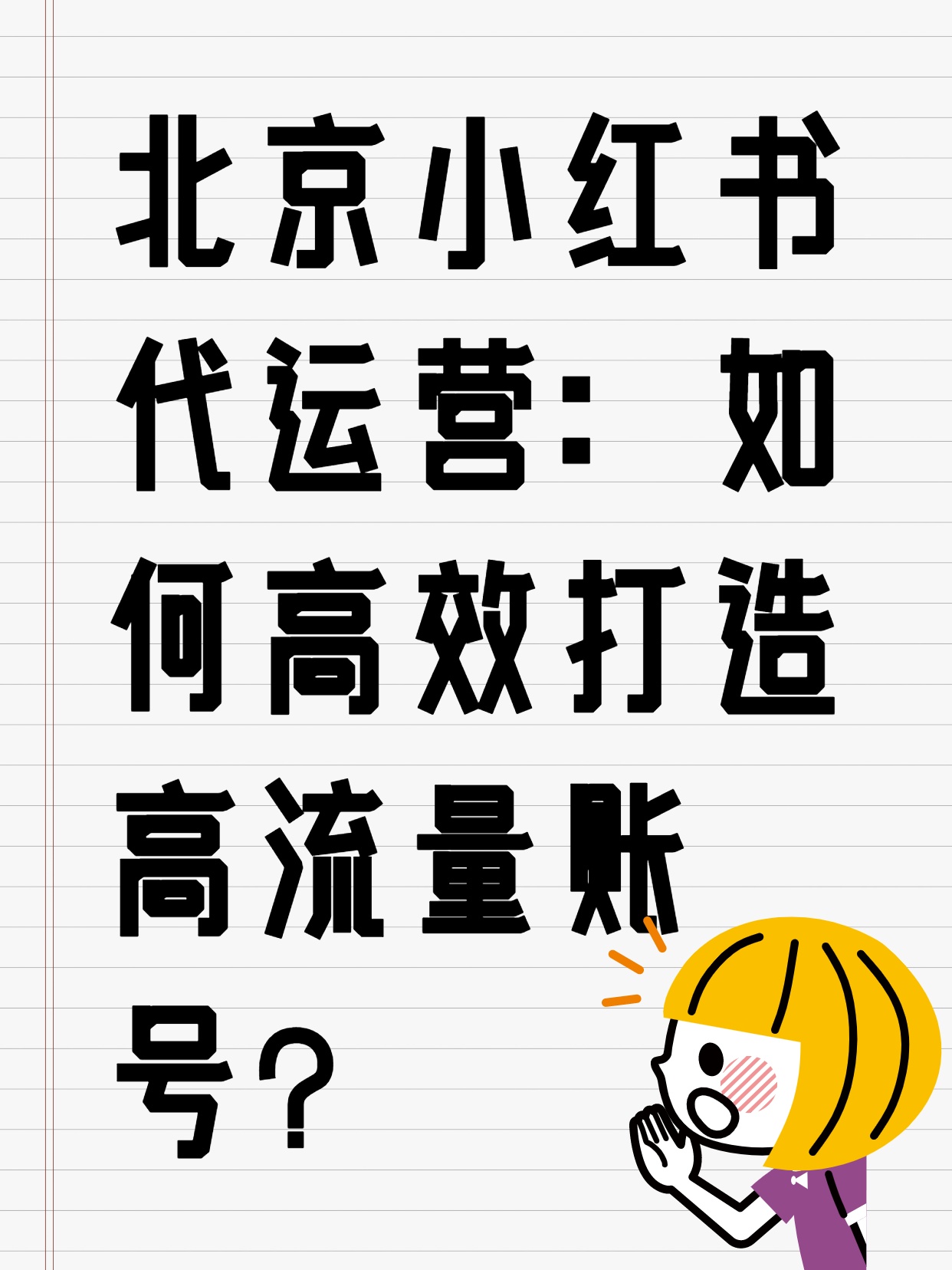 北京小红书代运营：如何高效打造高流量账号