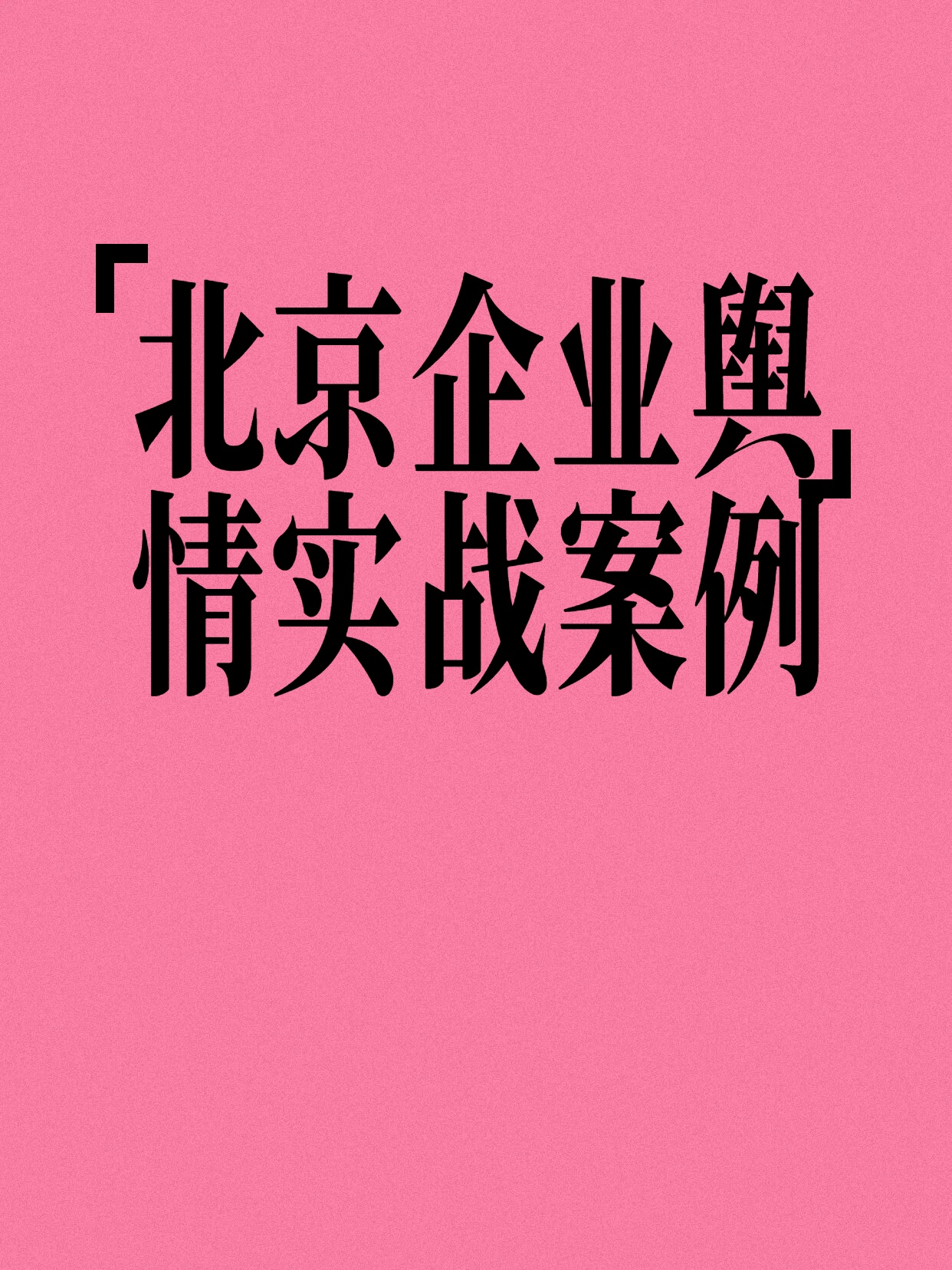 北京企业舆情翻车怎么办？