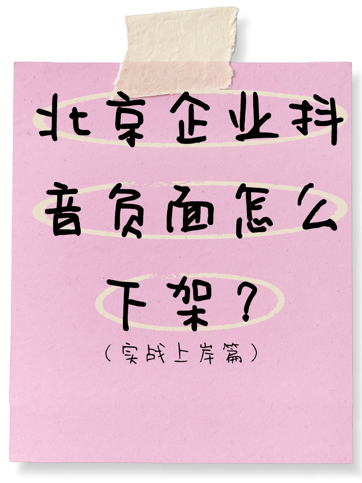 北京企业抖音负面怎么下架？