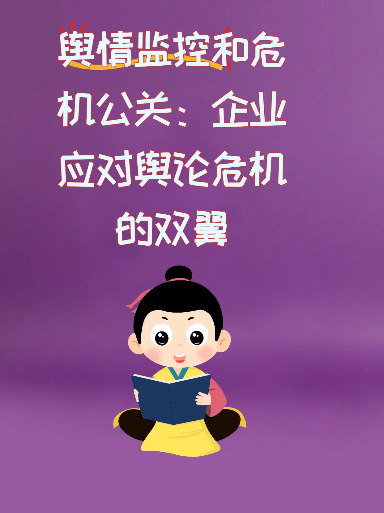 舆情监控和危机公关：企业应对舆论危机的双