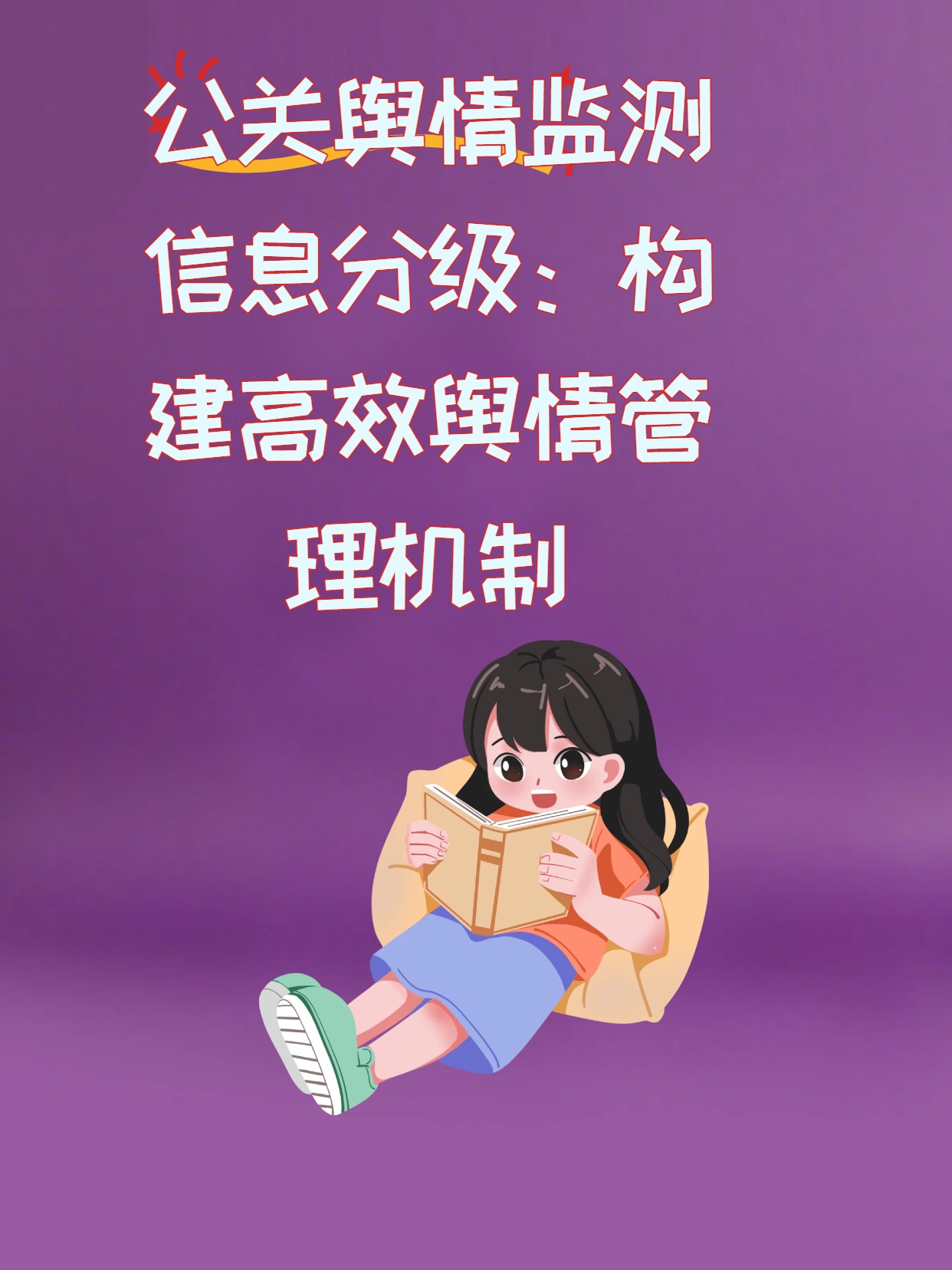 公关舆情监测信息分级：构建高效舆情管理机