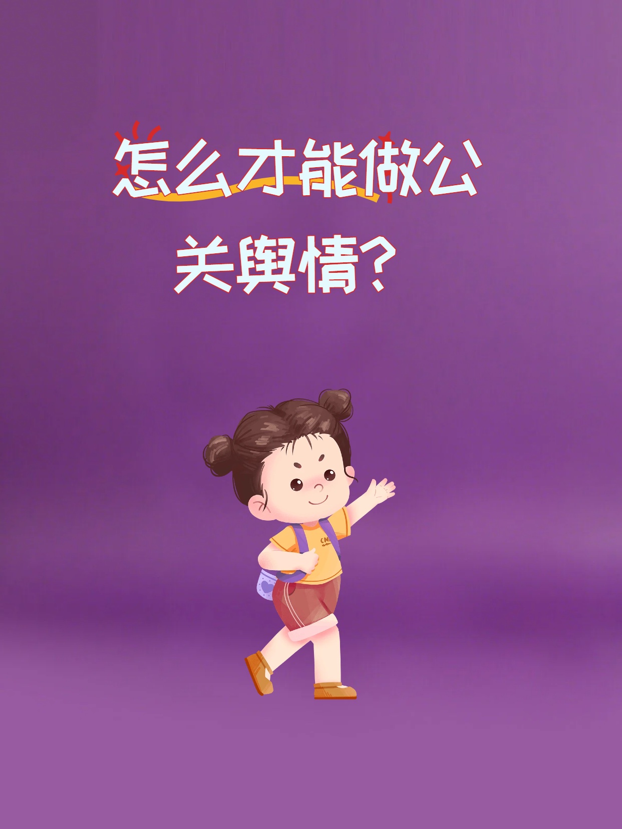 怎么才能做公关舆情？