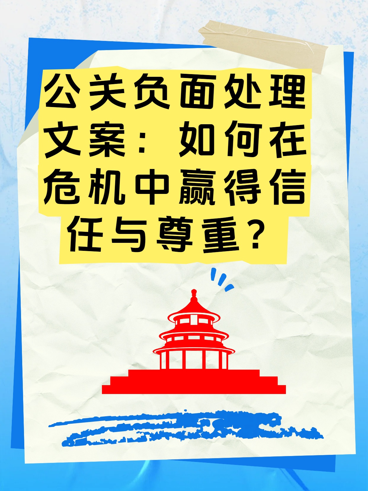 公关负面处理文案：如何在危机中赢得信任与