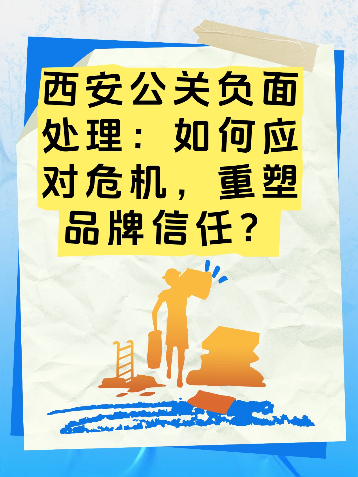 西安公关负面处理：如何应对危机，重塑品牌