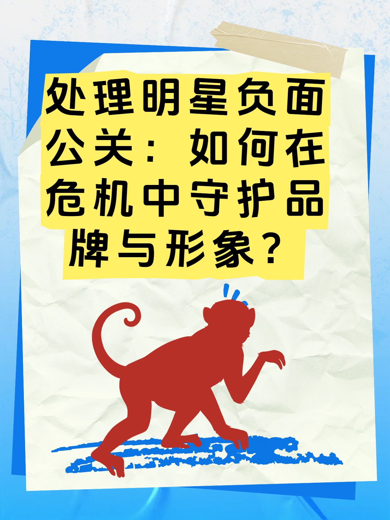 处理明星负面公关：如何在危机中守护品牌与