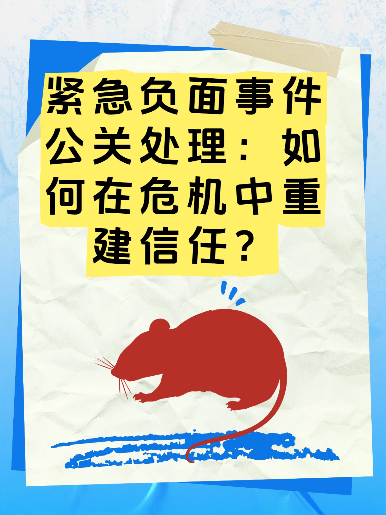 紧急负面事件公关处理：如何在危机中重建信