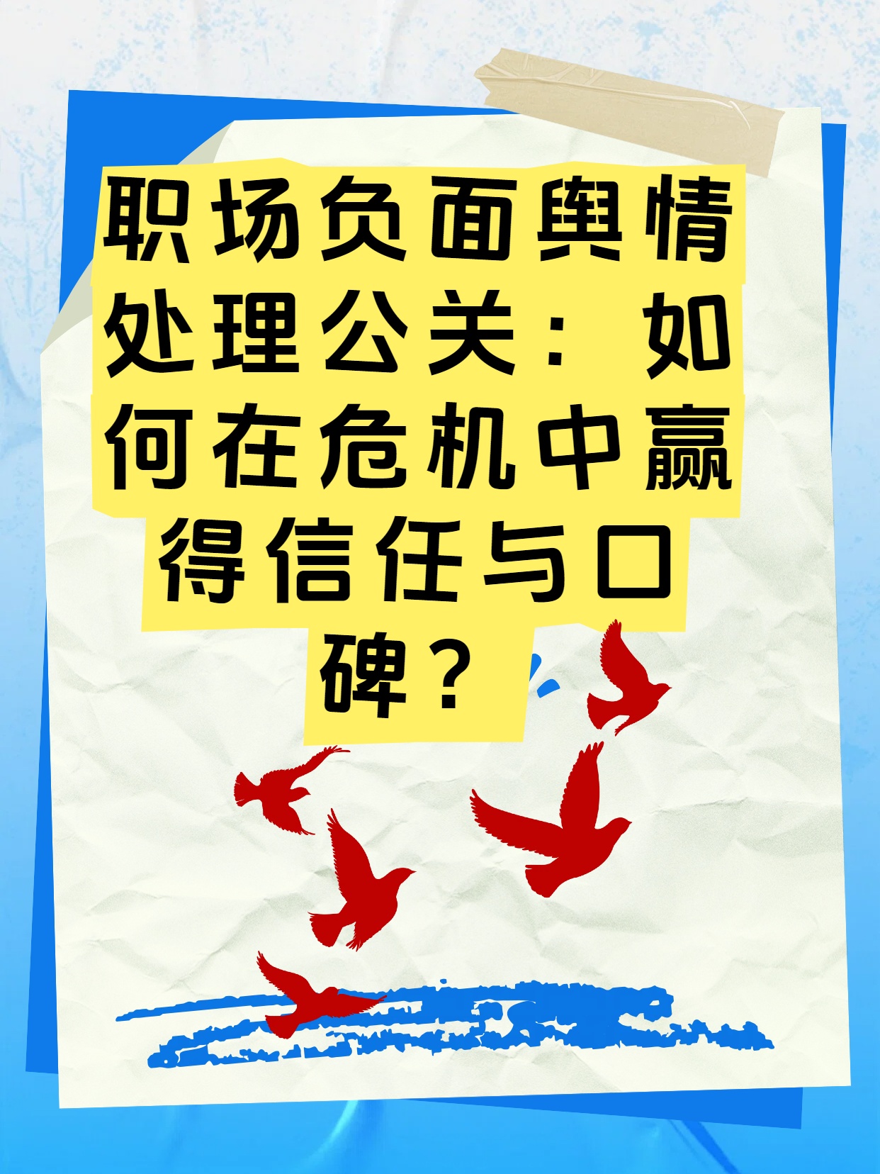 职场负面舆情处理公关：如何在危机中赢得信