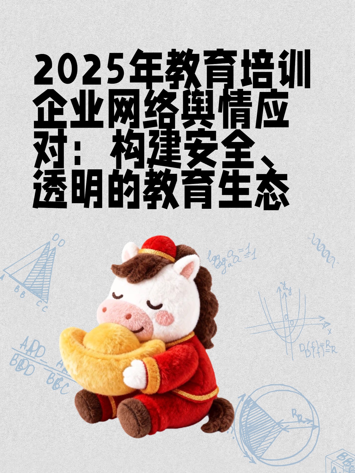 2025年教育培训企业网络舆情应对：构建安全、透明的教育生态