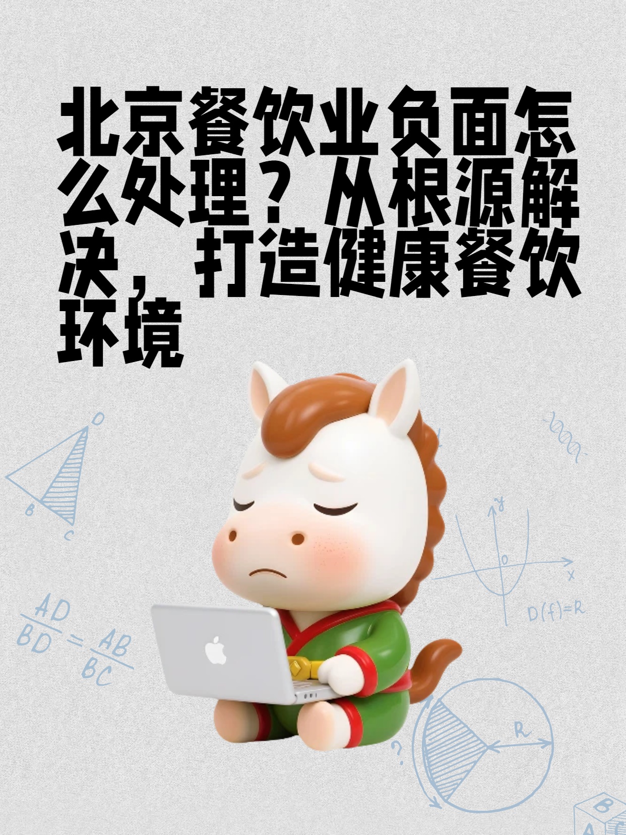 北京餐饮业负面怎么处理？从根源解决，打造