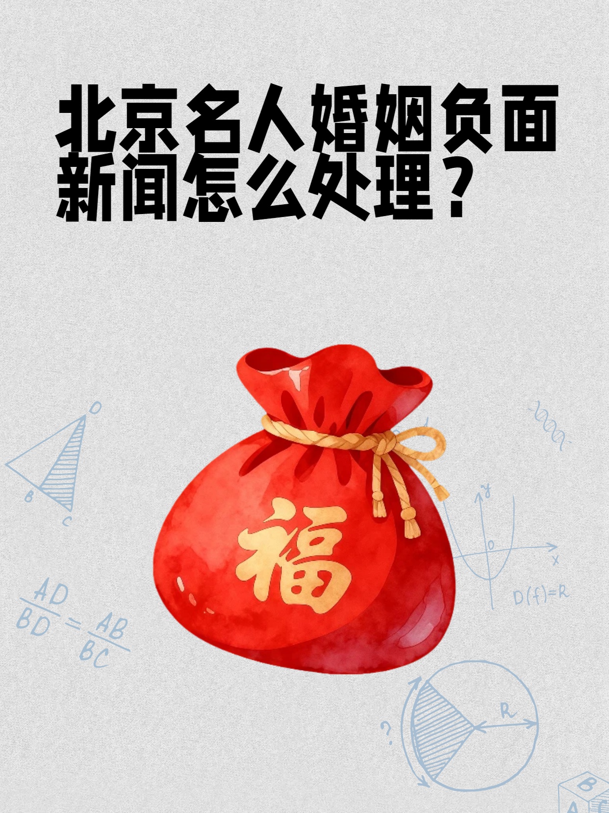 北京名人婚姻负面新闻怎么处理？