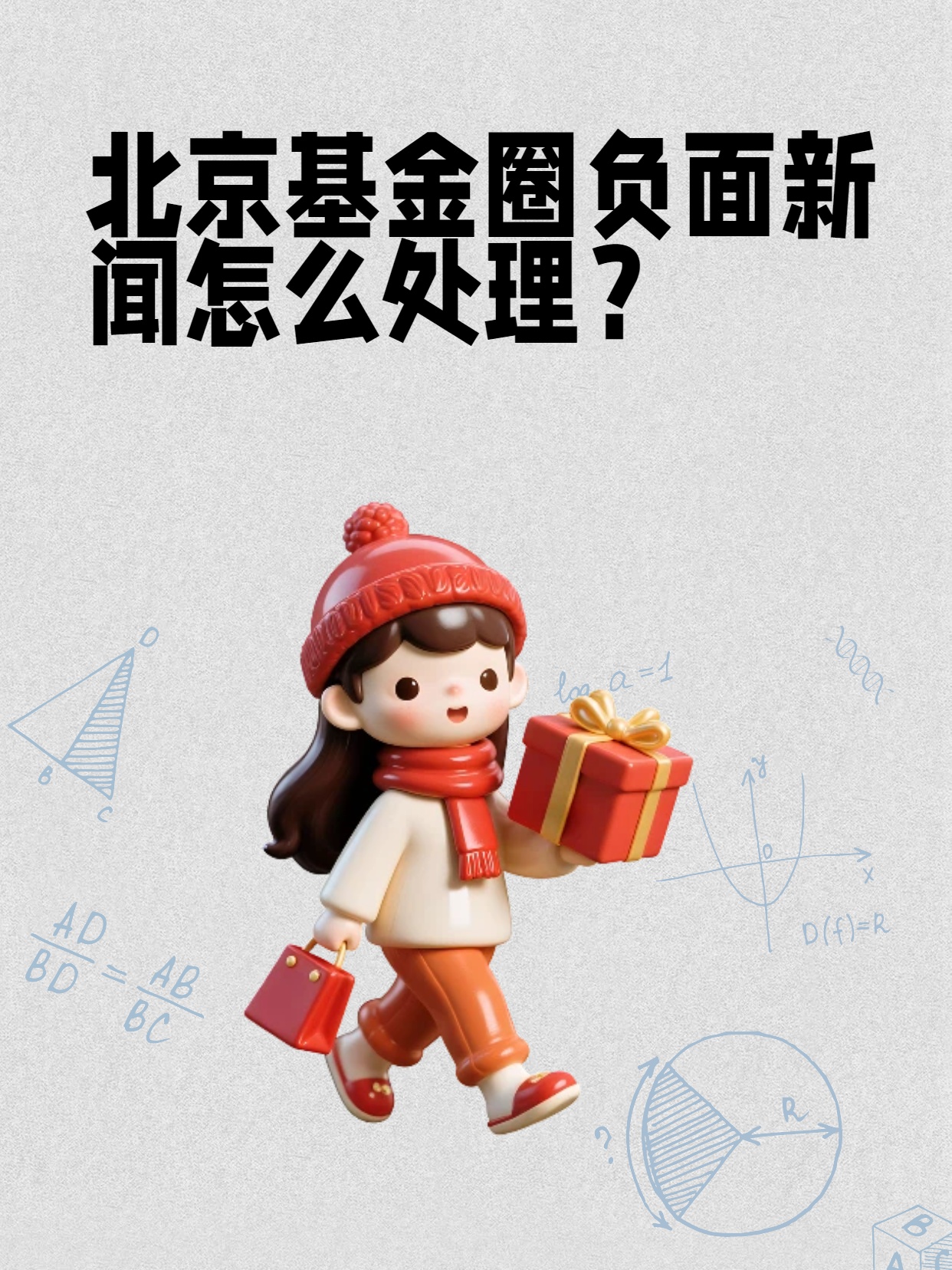 北京基金圈负面新闻怎么处理？