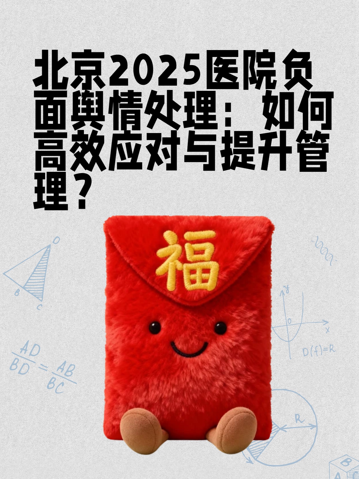 北京2025医院负面舆情处理：如何高效应