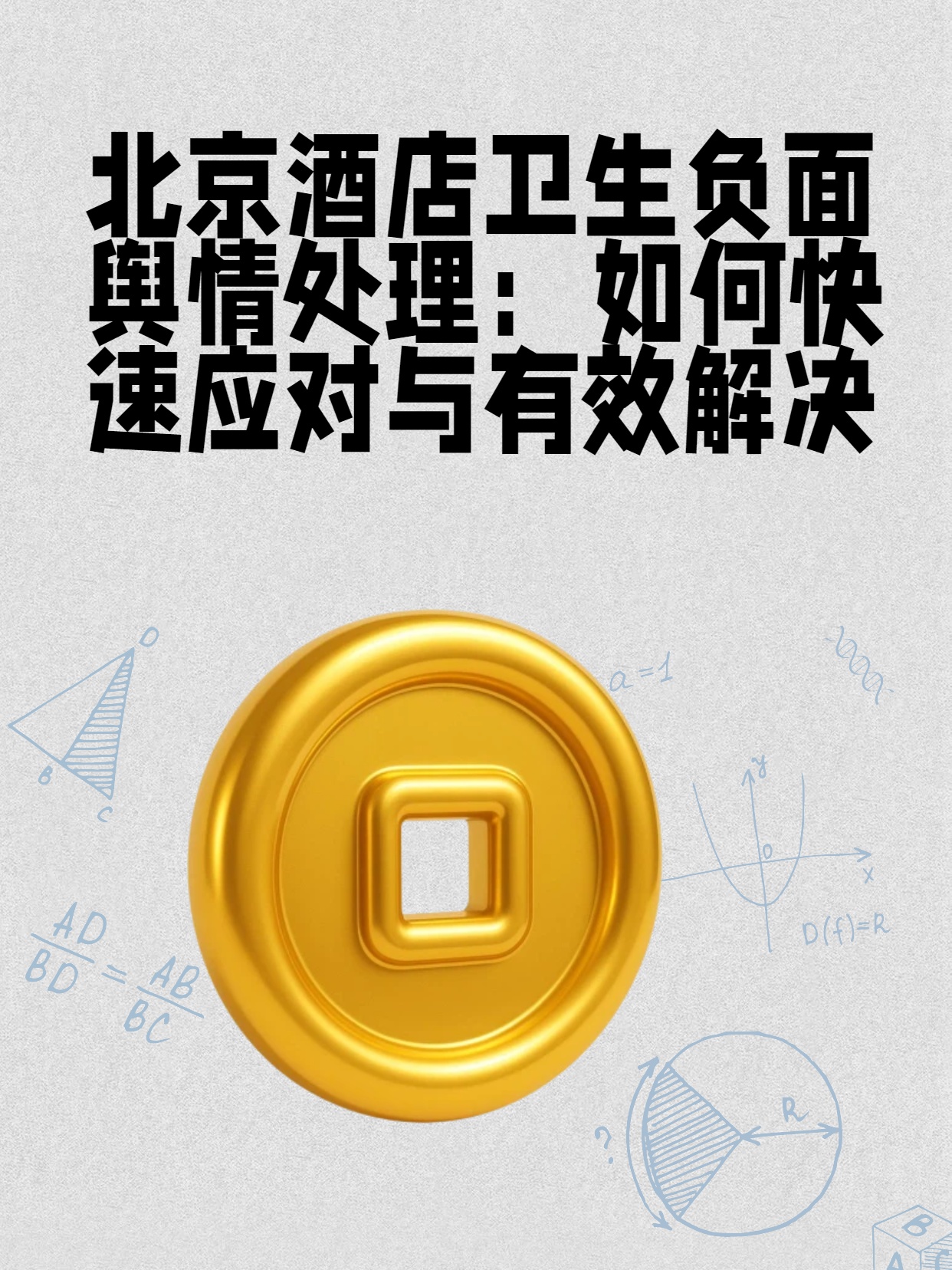 北京酒店卫生负面舆情处理：如何快速应对与