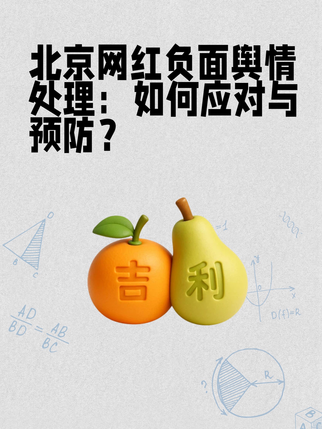 北京网红负面舆情处理：如何应对与预防？