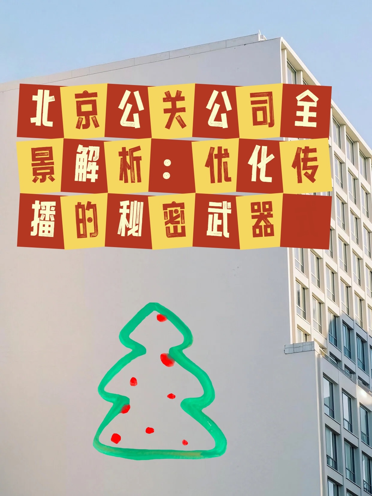 北京公关公司全景解析：优化传播的秘密武器