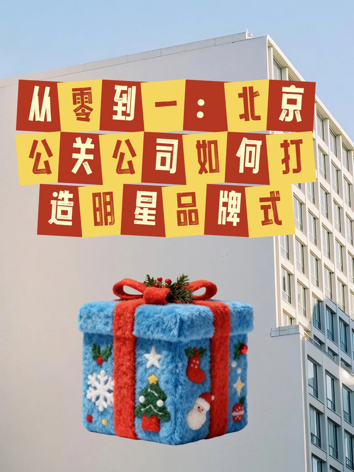 从零到一：北京公关公司如何打造明星品牌