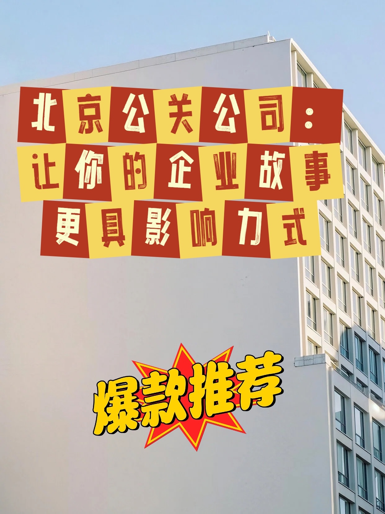 北京公关公司：让你的企业故事更具影响力