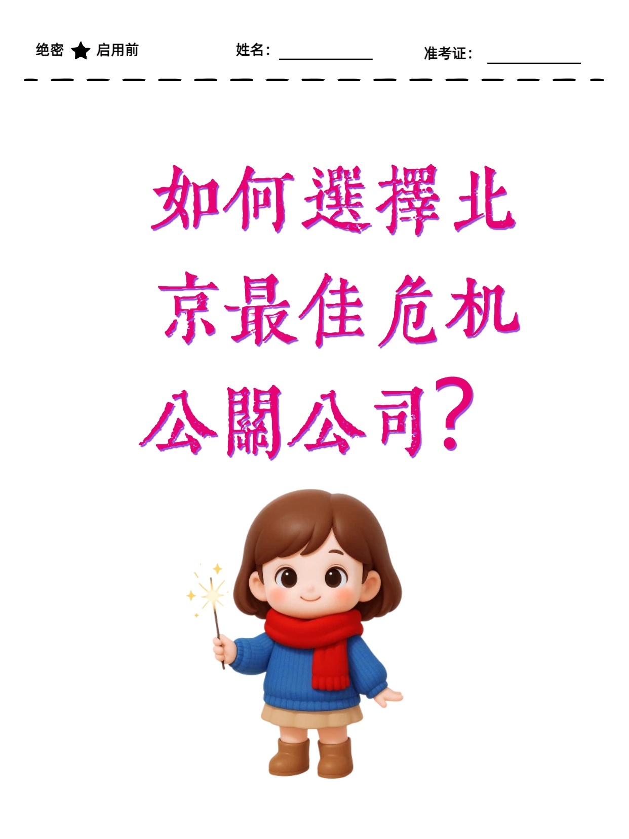 如何选择北京最佳危机公关公司？