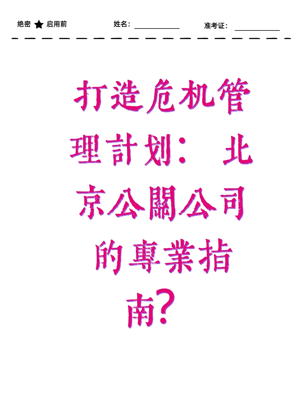 打造危机管理计划：北京公关公司的专业指南
