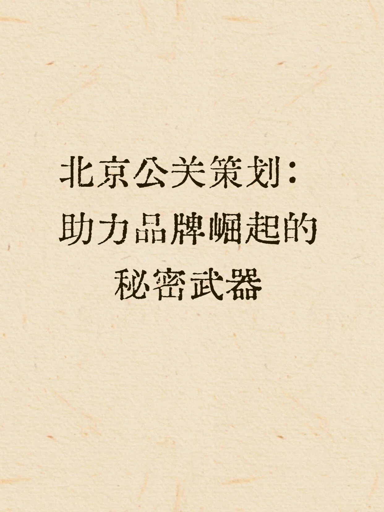 北京公关策划：助力品牌崛起的秘密武器