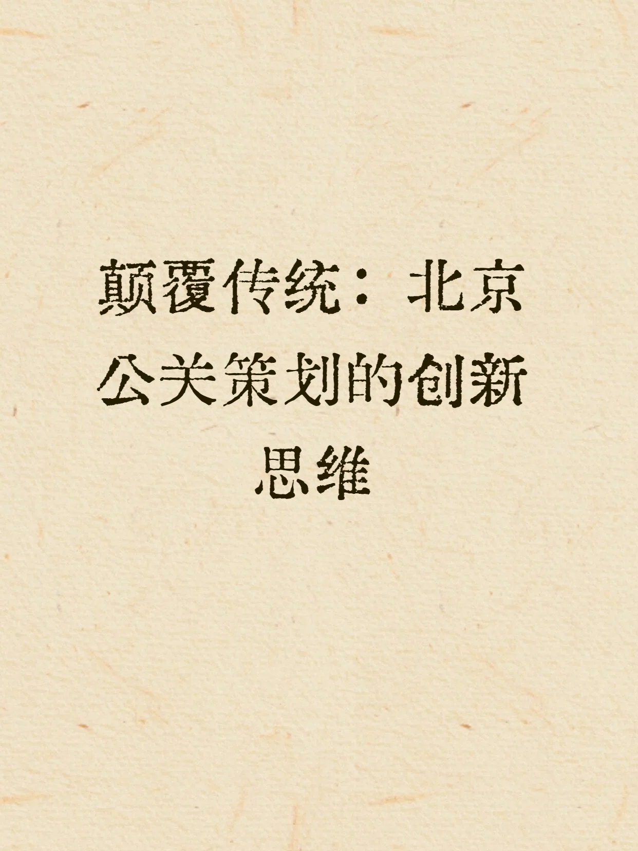 颠覆传统：北京公关策划的创新思维