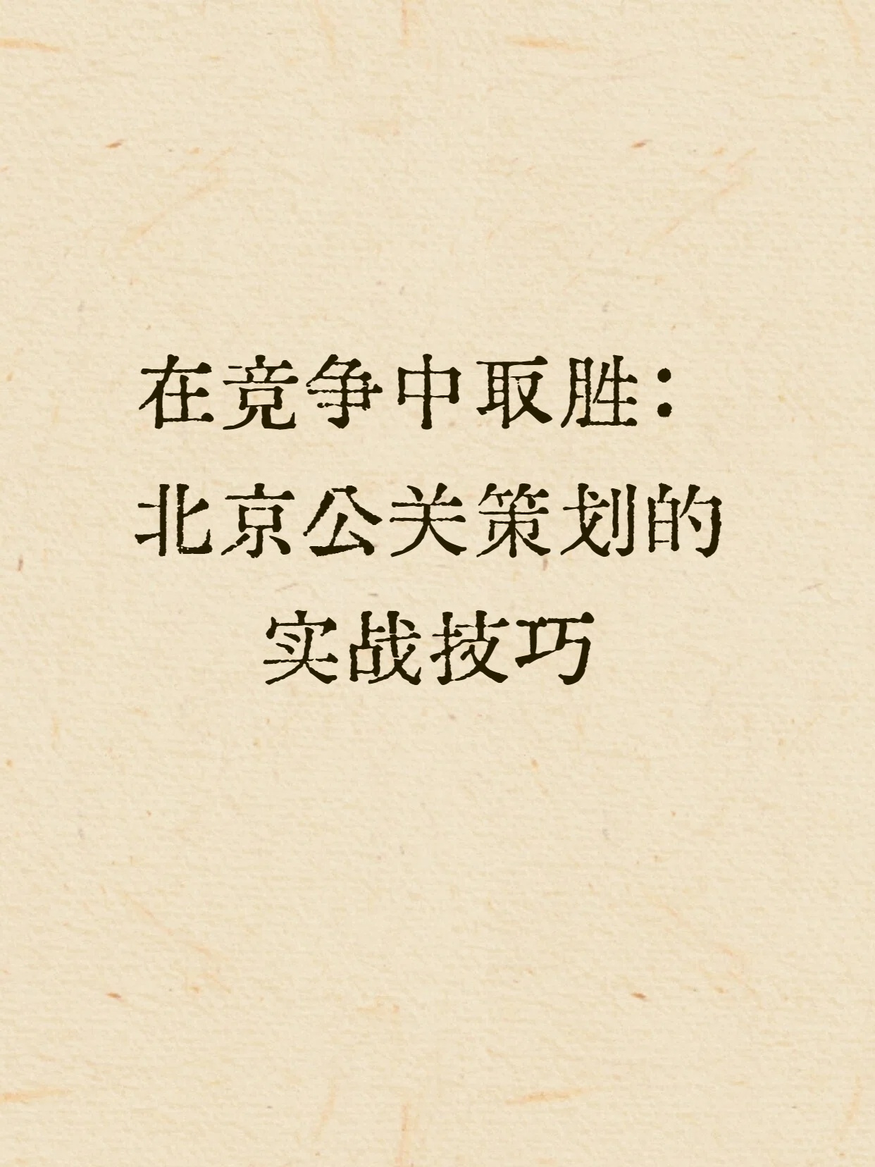 在竞争中取胜：北京公关策划的实战技巧