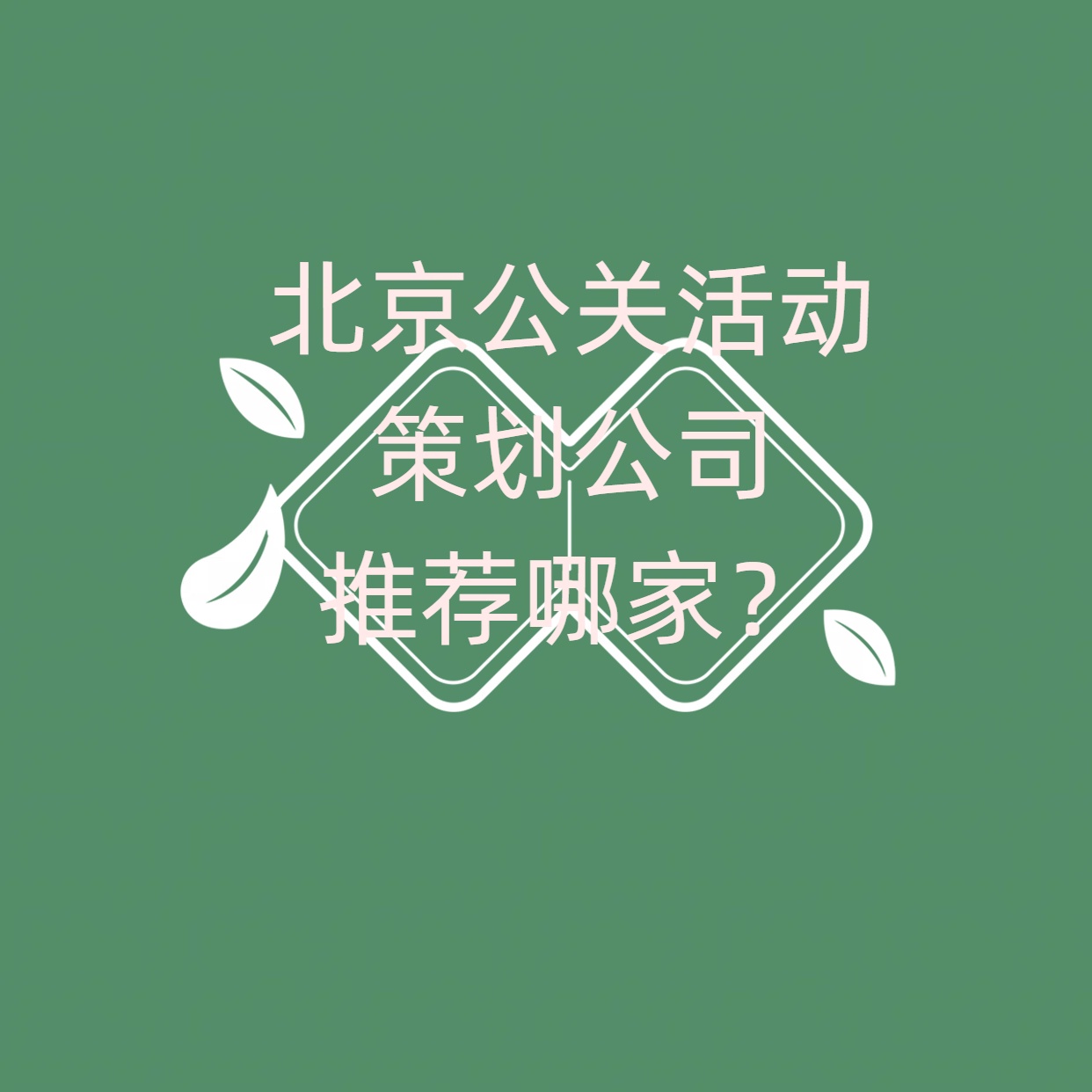 ​北京公关活动策划公司推荐哪家？