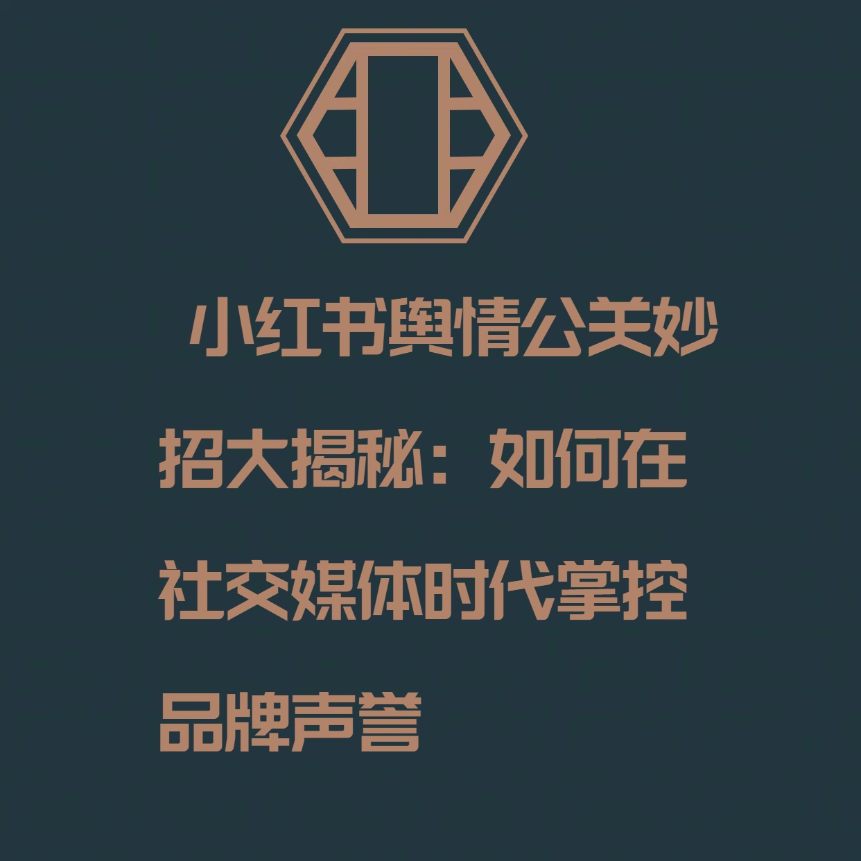  小红书舆情公关妙招大揭秘：如何在社交媒