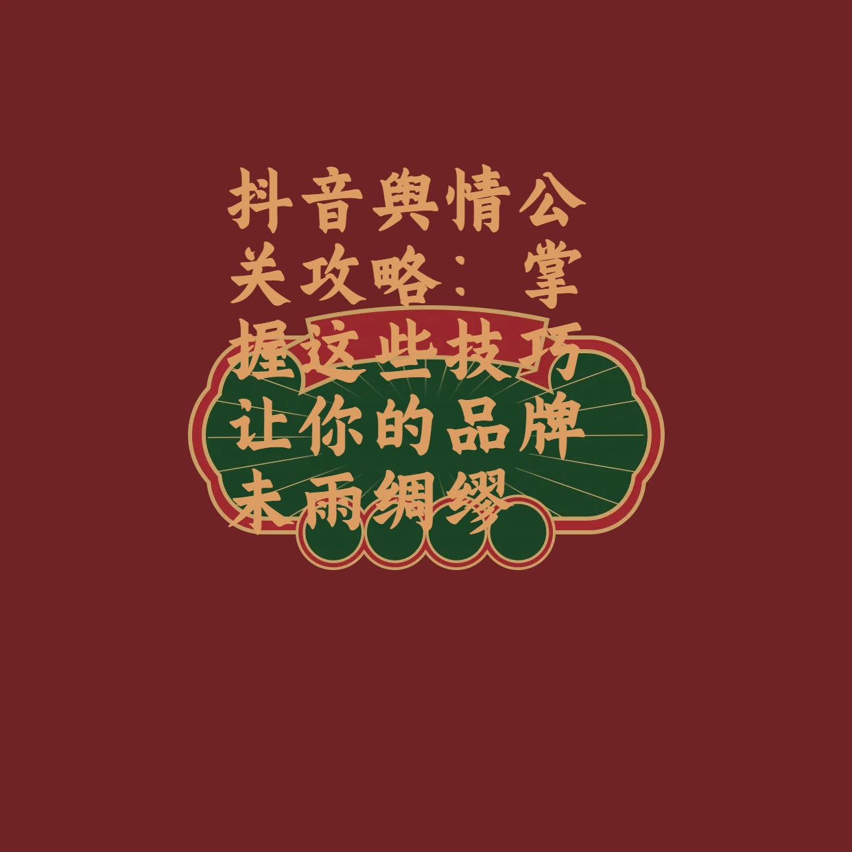 抖音舆情公关攻略：掌握这些技巧让你的品牌