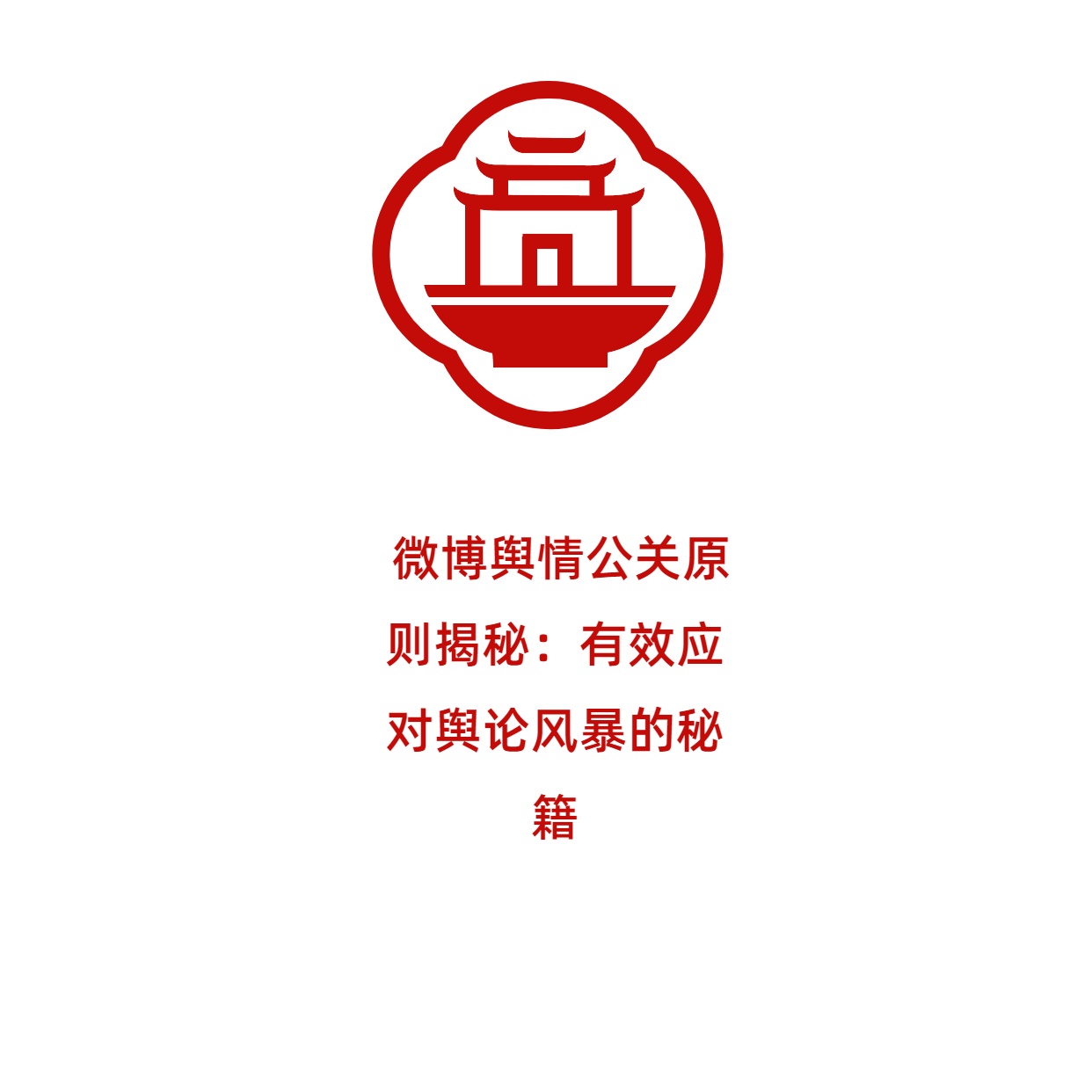  微博舆情公关原则揭秘：有效应对舆论风暴