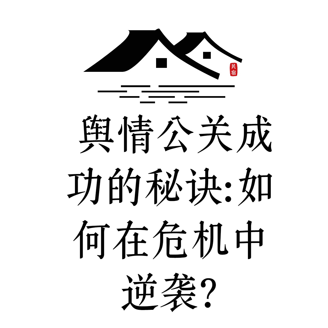  舆情公关成功的秘诀：如何在危机中逆袭？