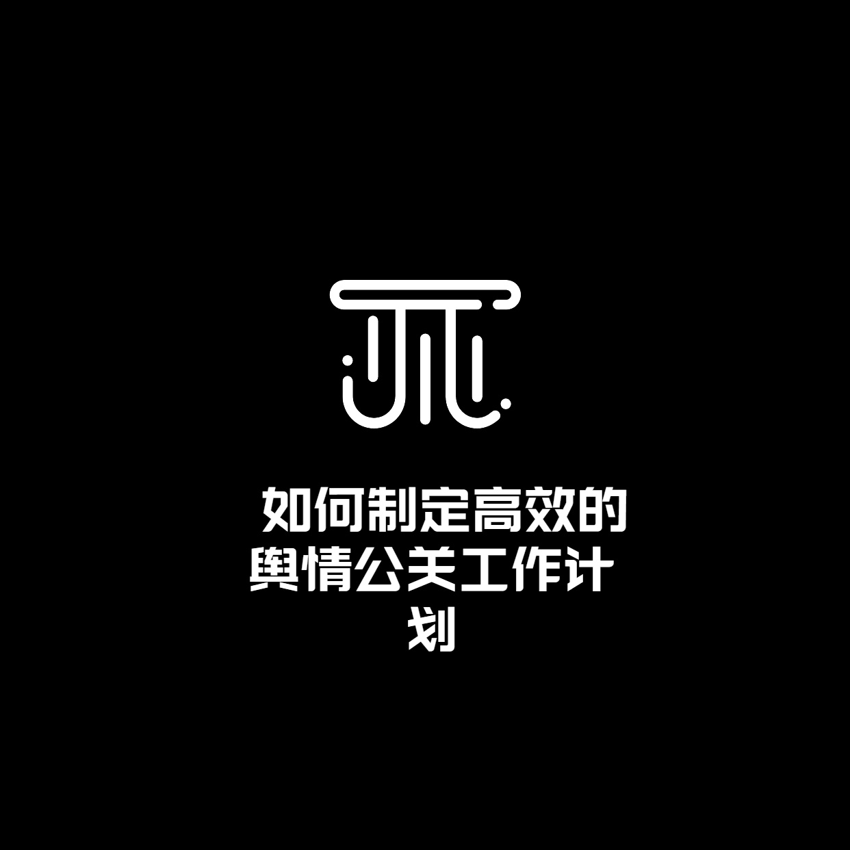  如何制定高效的舆情公关工作计划