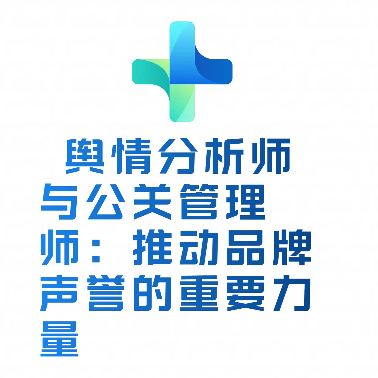  舆情分析师与公关管理师：推动品牌声誉的