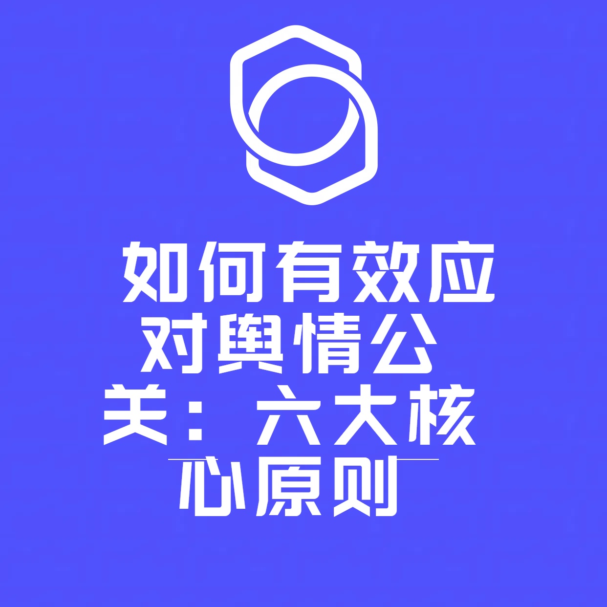  如何有效应对舆情公关：六大核心原则