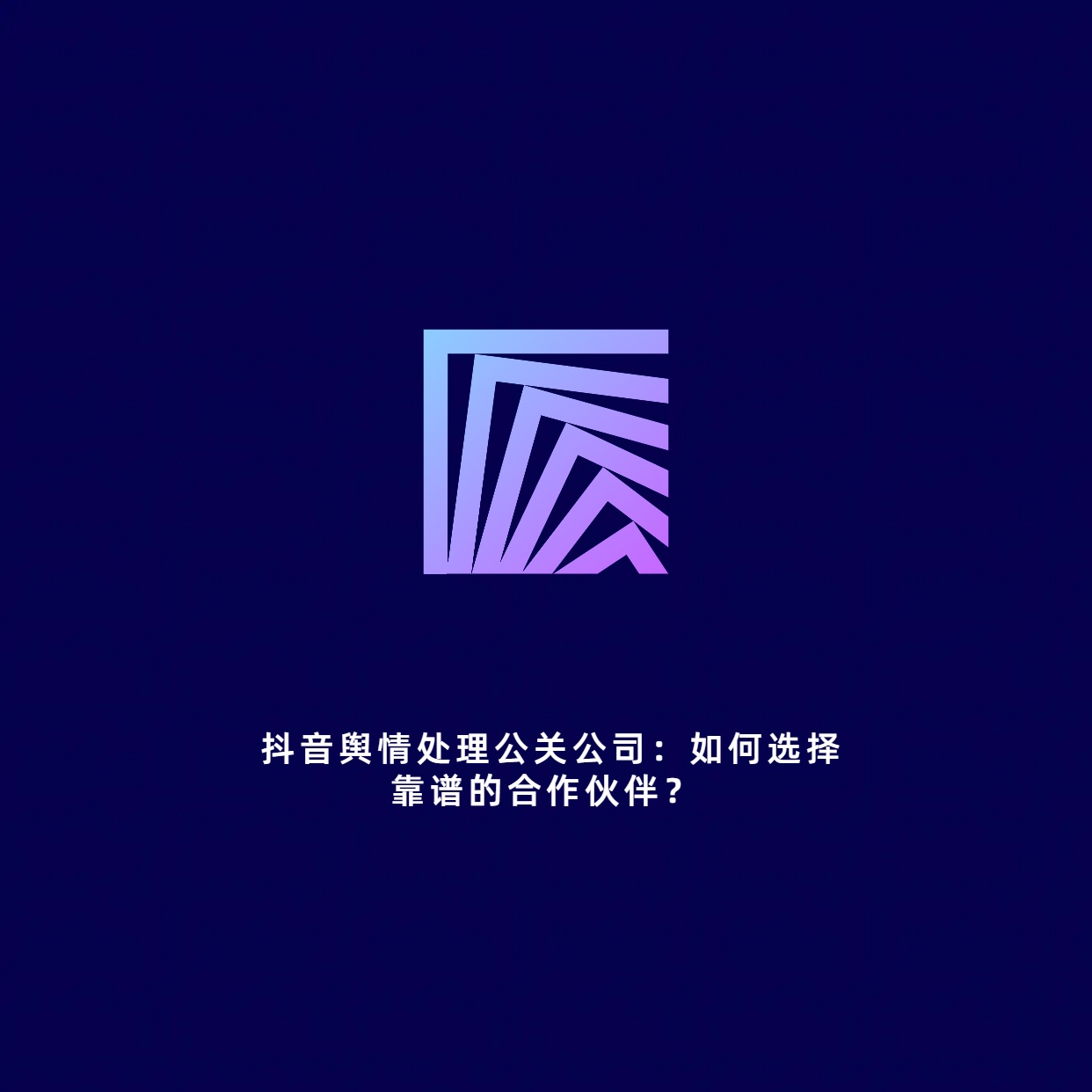  抖音舆情处理公关公司：如何选择靠谱的合
