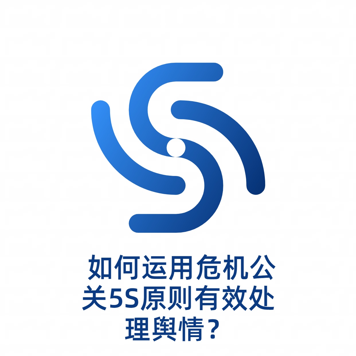  如何运用危机公关5S原则有效处理舆情？