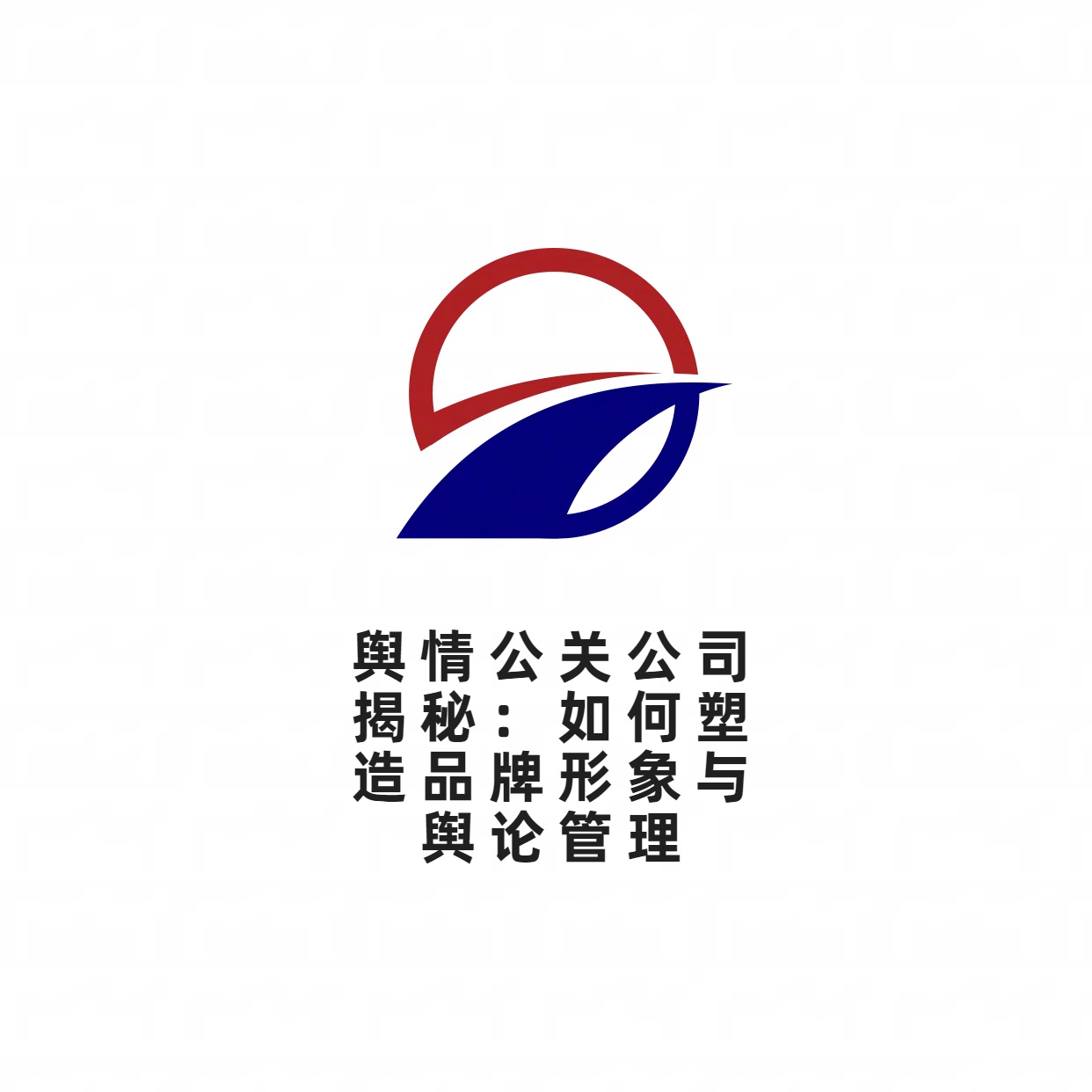 舆情公关公司揭秘：如何塑造品牌形象与舆论