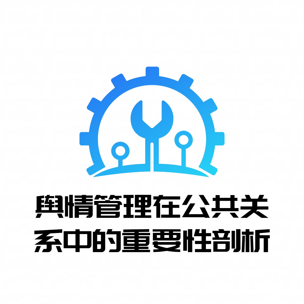舆情管理在公共关系中的重要性剖析