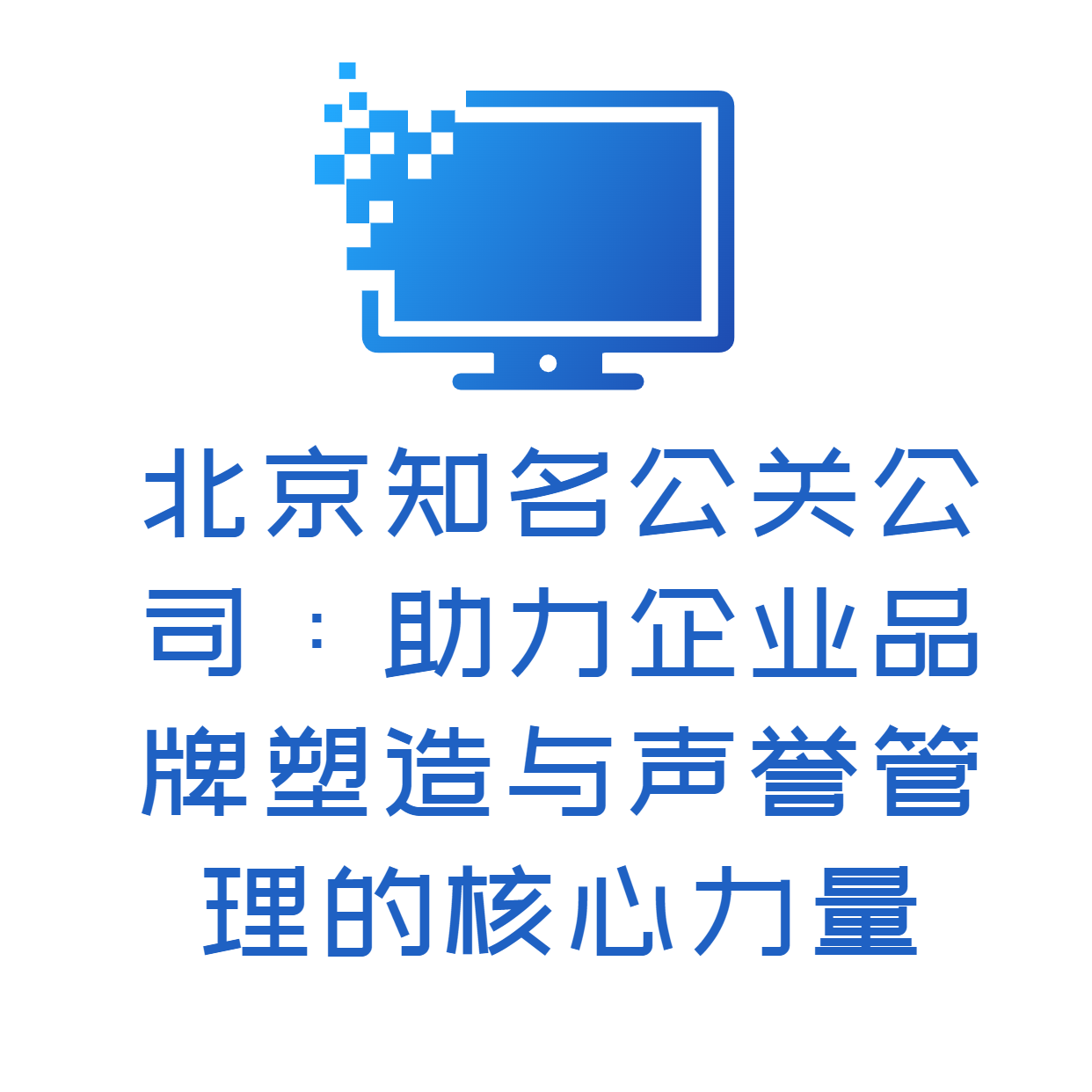 北京知名公关公司：助力企业品牌塑造与声誉